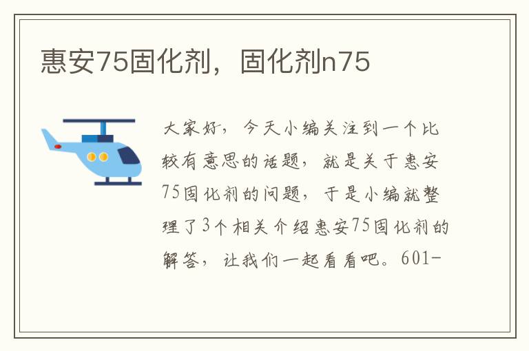 惠安75固化剂，固化剂n75