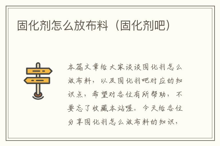 固化剂怎么放布料（固化剂吧）