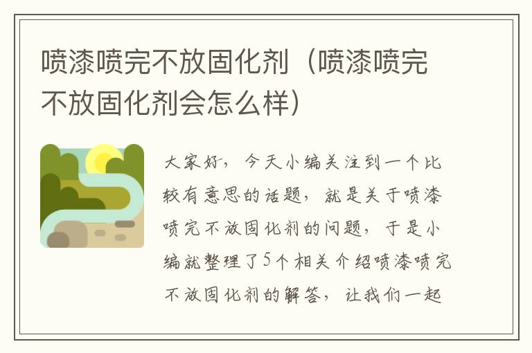 喷漆喷完不放固化剂（喷漆喷完不放固化剂会怎么样）