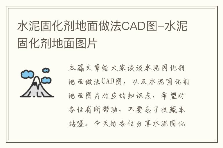 水泥固化剂地面做法CAD图-水泥固化剂地面图片