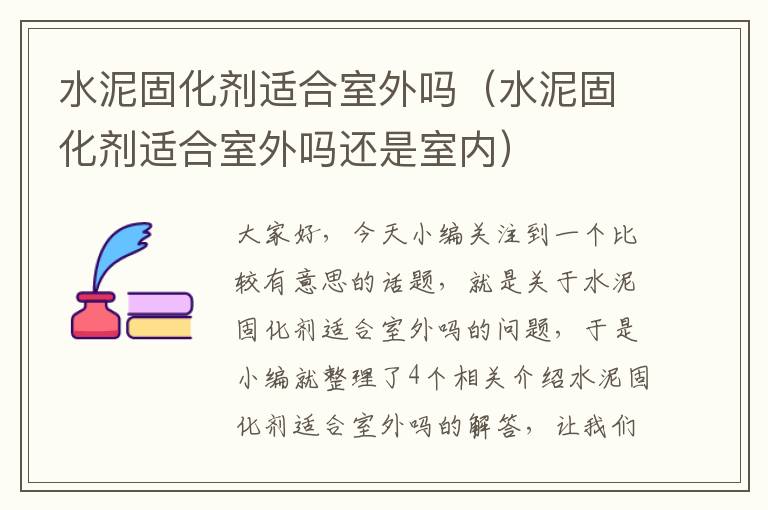 水泥固化剂适合室外吗（水泥固化剂适合室外吗还是室内）