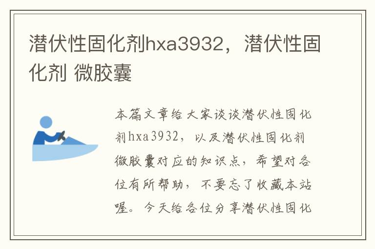 潜伏性固化剂hxa3932，潜伏性固化剂 微胶囊