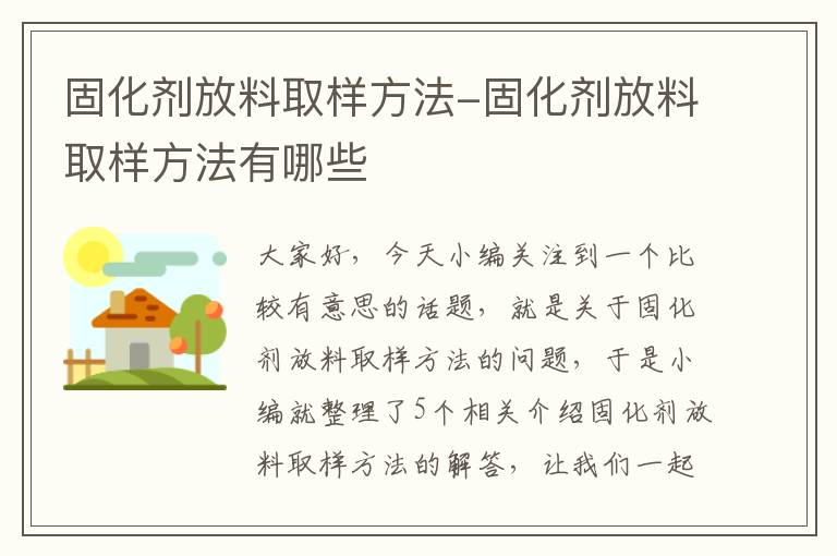 固化剂放料取样方法-固化剂放料取样方法有哪些