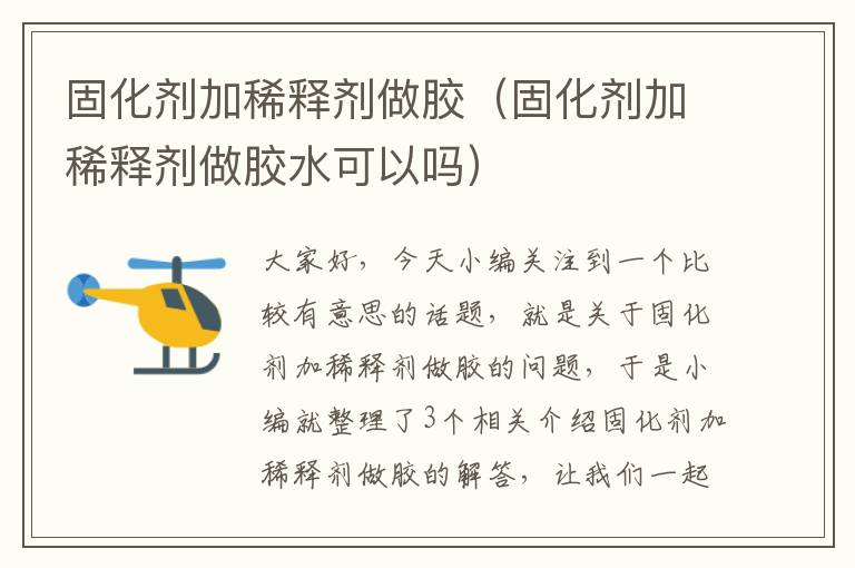 固化剂加稀释剂做胶（固化剂加稀释剂做胶水可以吗）