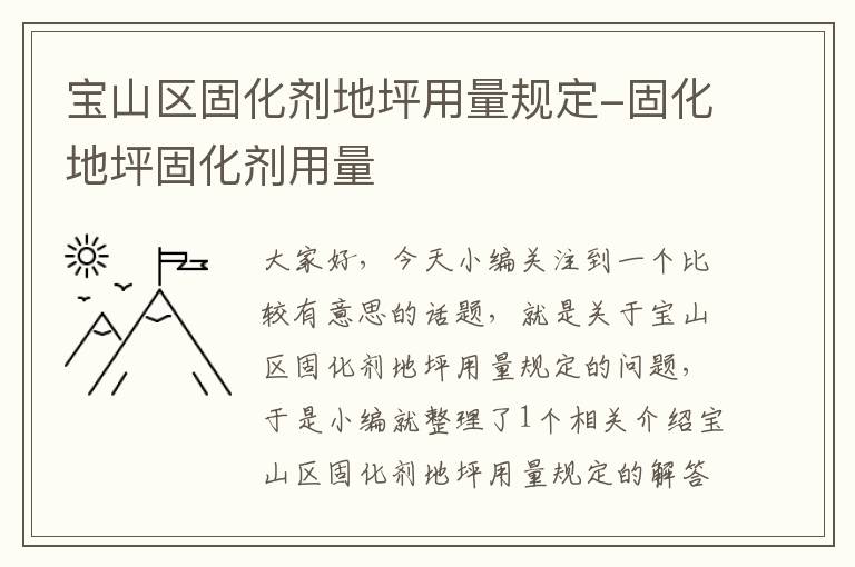 宝山区固化剂地坪用量规定-固化地坪固化剂用量