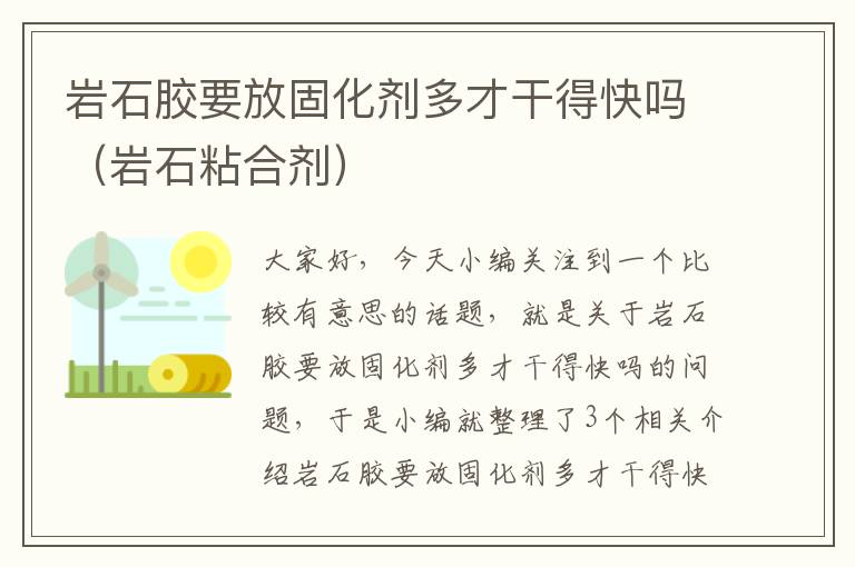 岩石胶要放固化剂多才干得快吗（岩石粘合剂）