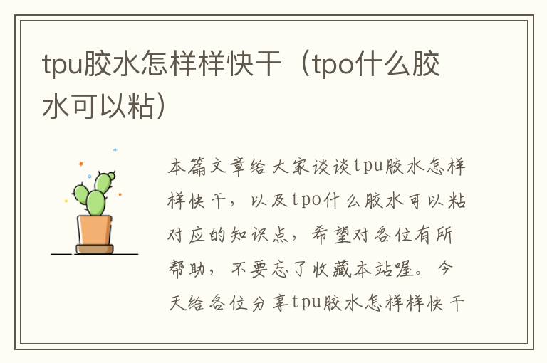 tpu胶水怎样样快干（tpo什么胶水可以粘）