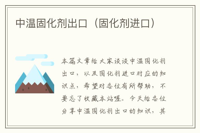 中温固化剂出口（固化剂进口）