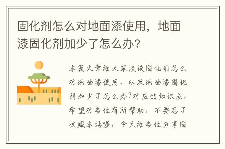 固化剂怎么对地面漆使用，地面漆固化剂加少了怎么办?