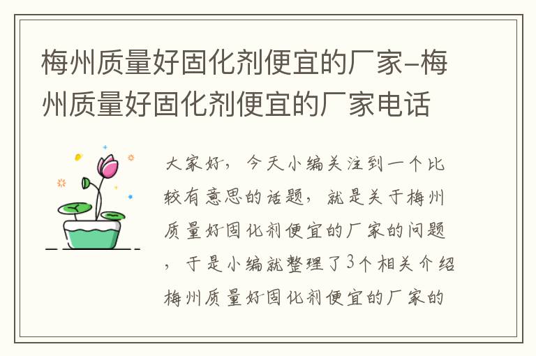 梅州质量好固化剂便宜的厂家-梅州质量好固化剂便宜的厂家电话