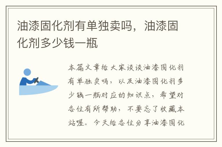 油漆固化剂有单独卖吗，油漆固化剂多少钱一瓶