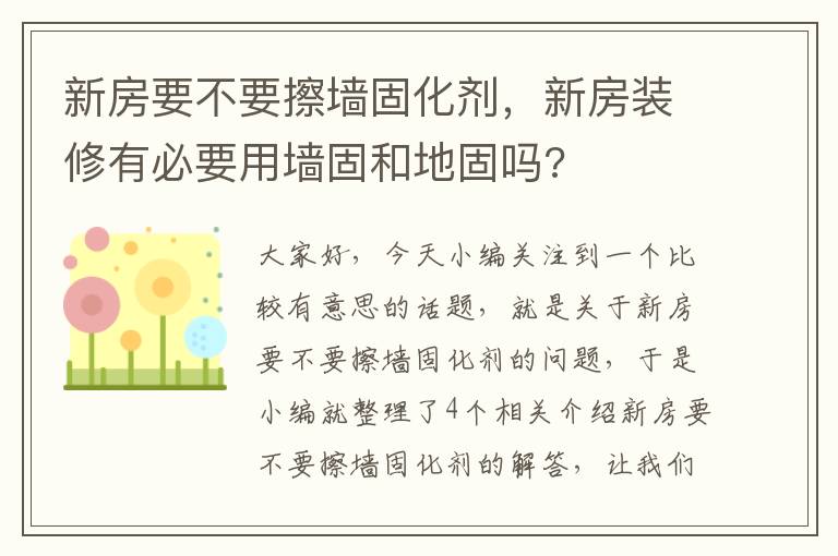 新房要不要擦墙固化剂，新房装修有必要用墙固和地固吗?