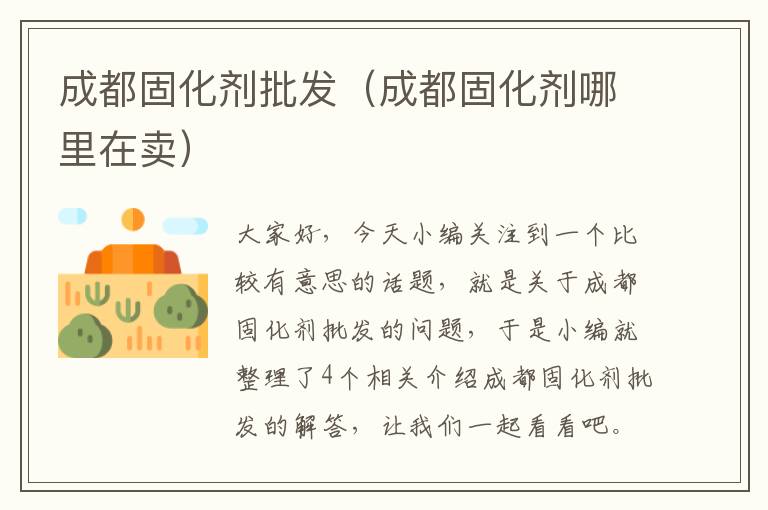 成都固化剂批发（成都固化剂哪里在卖）