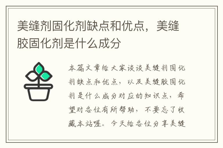 美缝剂固化剂缺点和优点，美缝胶固化剂是什么成分