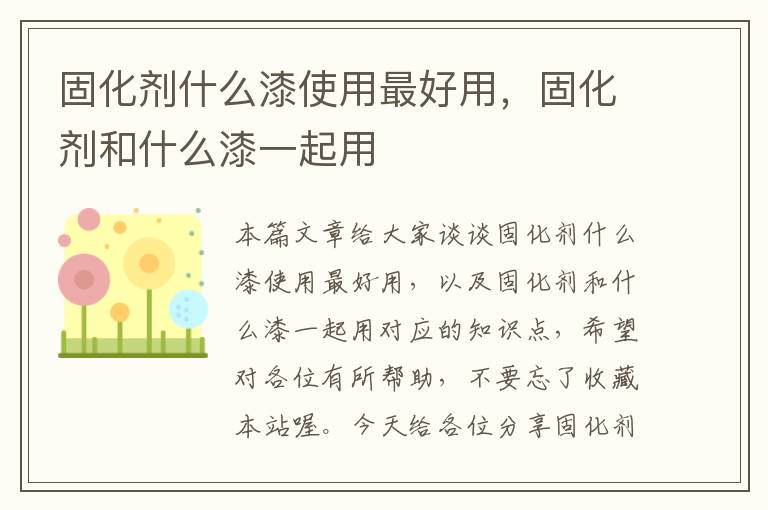 固化剂什么漆使用最好用，固化剂和什么漆一起用