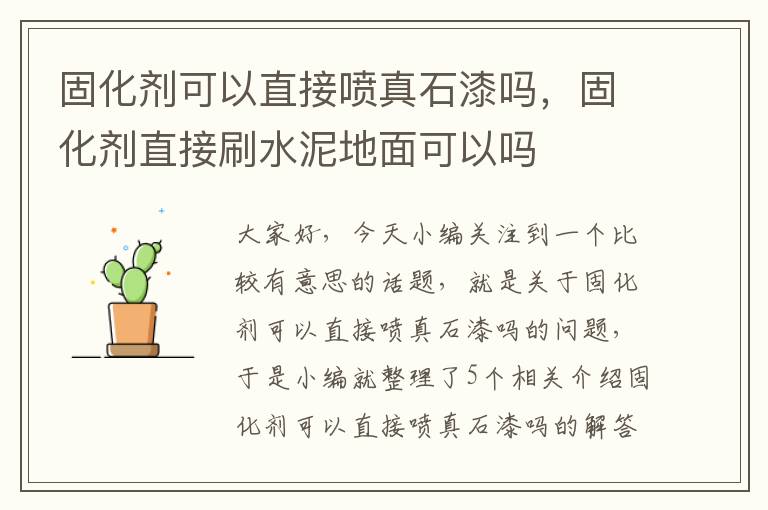 固化剂可以直接喷真石漆吗，固化剂直接刷水泥地面可以吗