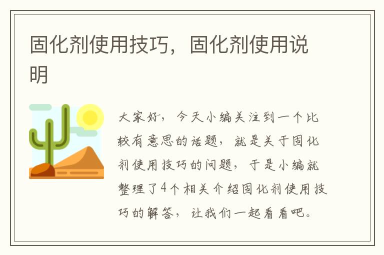 固化剂使用技巧，固化剂使用说明