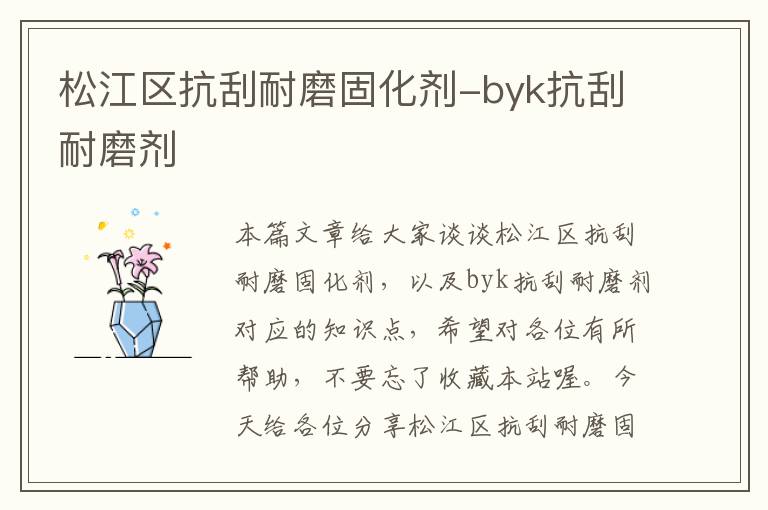 松江区抗刮耐磨固化剂-byk抗刮耐磨剂