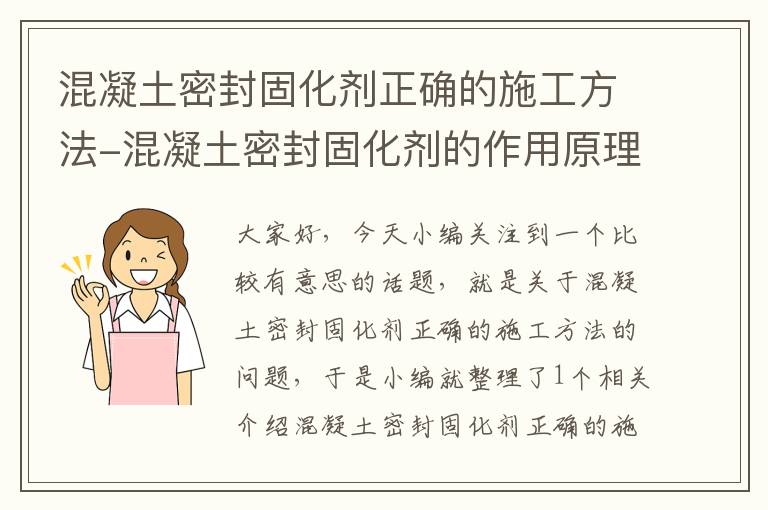 混凝土密封固化剂正确的施工方法-混凝土密封固化剂的作用原理