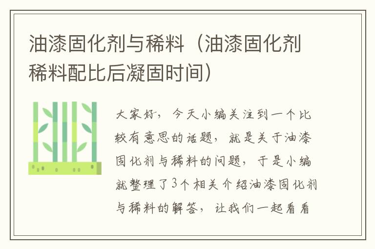 油漆固化剂与稀料（油漆固化剂稀料配比后凝固时间）