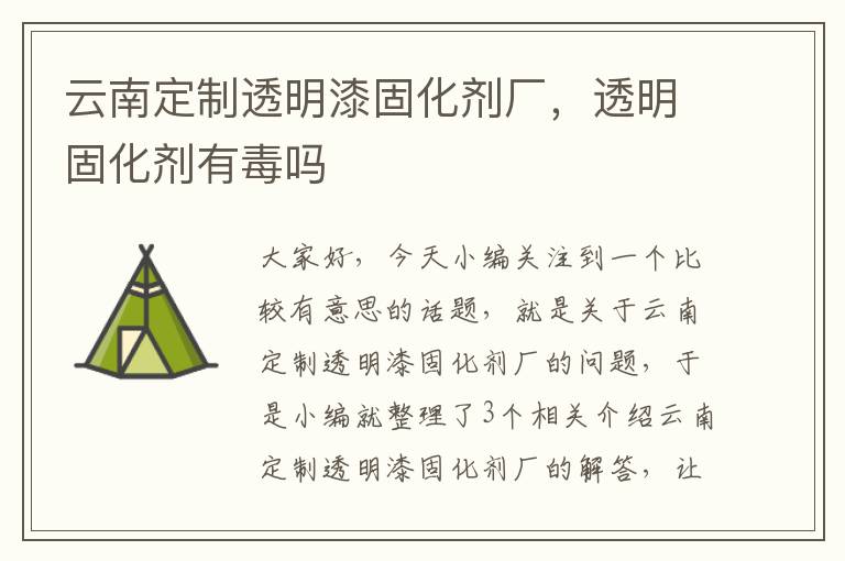 云南定制透明漆固化剂厂，透明固化剂有毒吗