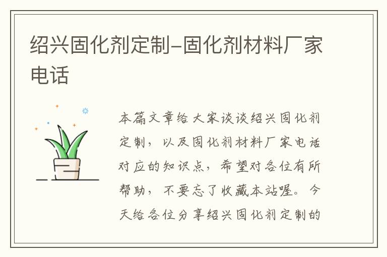 绍兴固化剂定制-固化剂材料厂家电话