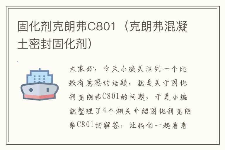 固化剂克朗弗C801（克朗弗混凝土密封固化剂）