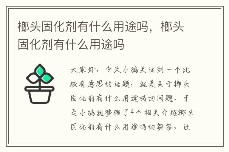 榔头固化剂有什么用途吗，榔头固化剂有什么用途吗