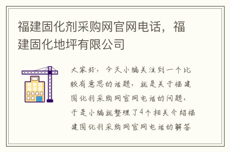 福建固化剂采购网官网电话，福建固化地坪有限公司