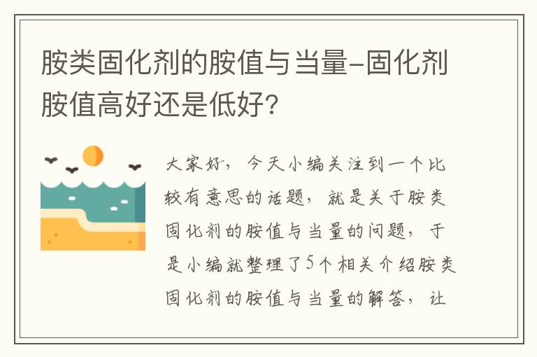 胺类固化剂的胺值与当量-固化剂胺值高好还是低好?