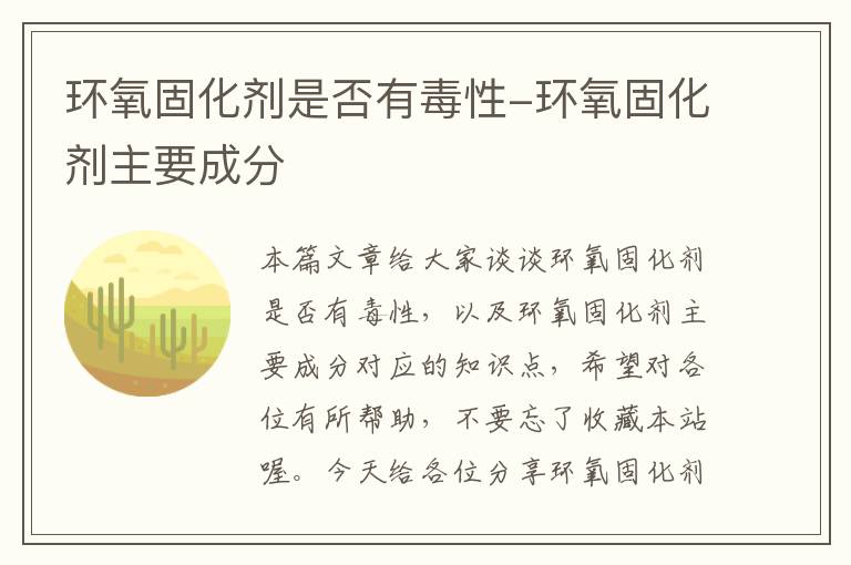 环氧固化剂是否有毒性-环氧固化剂主要成分