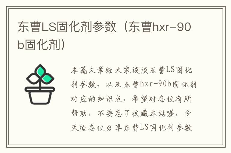 东曹LS固化剂参数（东曹hxr-90b固化剂）