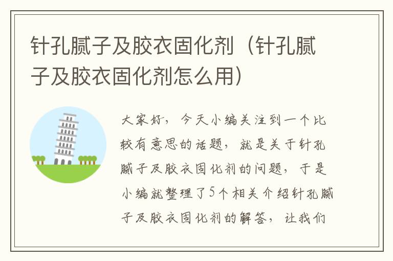 针孔腻子及胶衣固化剂（针孔腻子及胶衣固化剂怎么用）