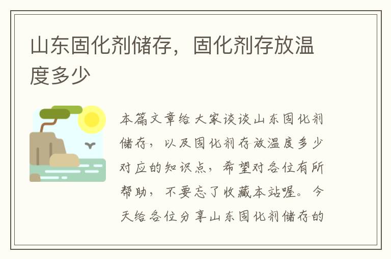 山东固化剂储存，固化剂存放温度多少