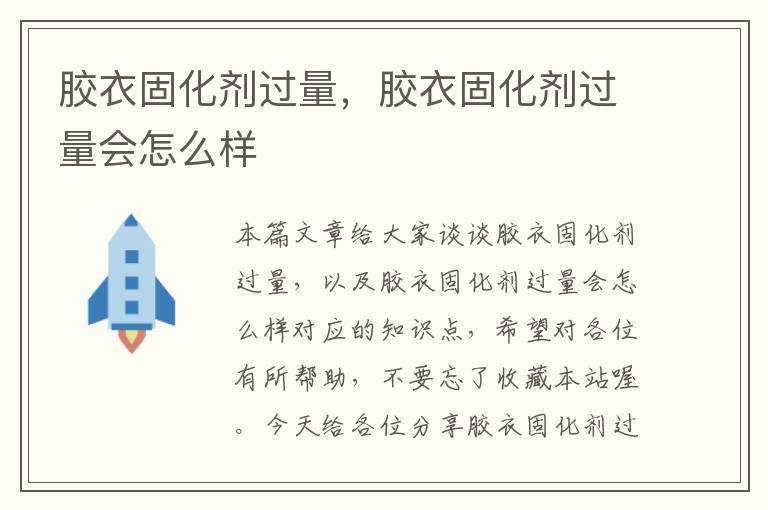 胶衣固化剂过量，胶衣固化剂过量会怎么样