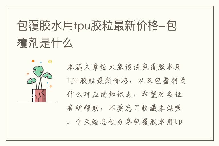 包覆胶水用tpu胶粒最新价格-包覆剂是什么