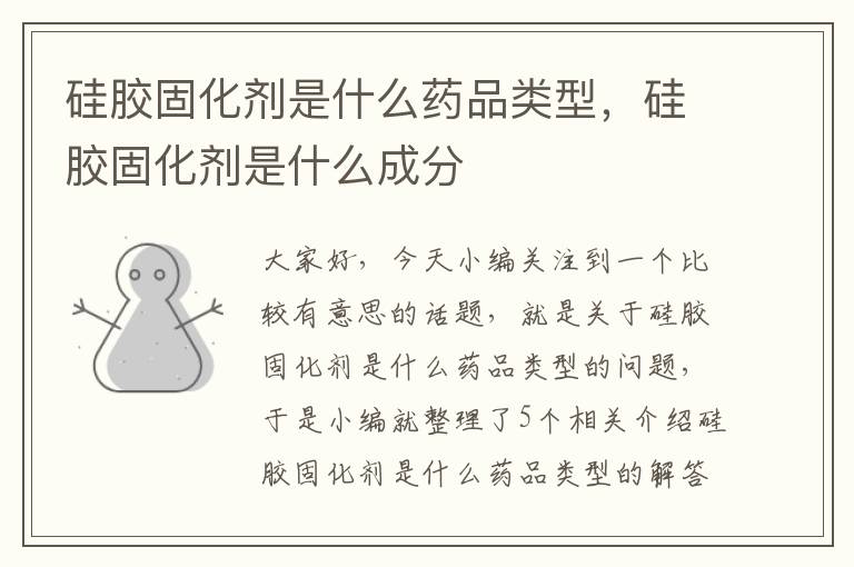 硅胶固化剂是什么药品类型，硅胶固化剂是什么成分