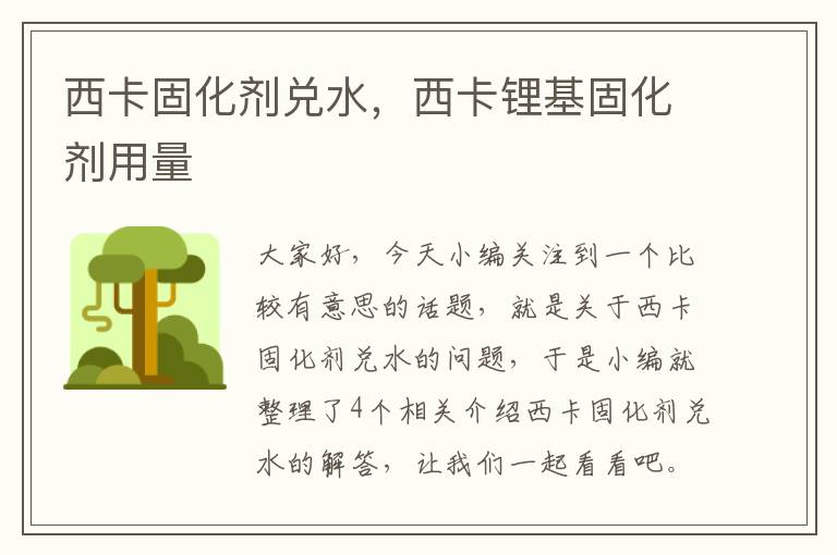 西卡固化剂兑水，西卡锂基固化剂用量