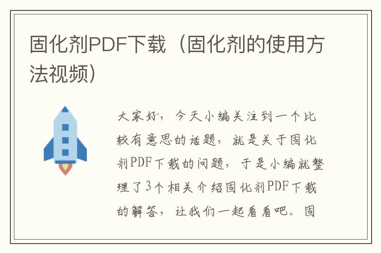 固化剂PDF下载（固化剂的使用方法视频）