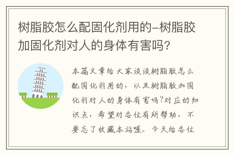 树脂胶怎么配固化剂用的-树脂胶加固化剂对人的身体有害吗?