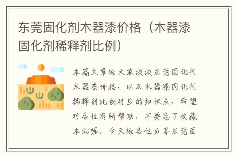 东莞固化剂木器漆价格（木器漆固化剂稀释剂比例）