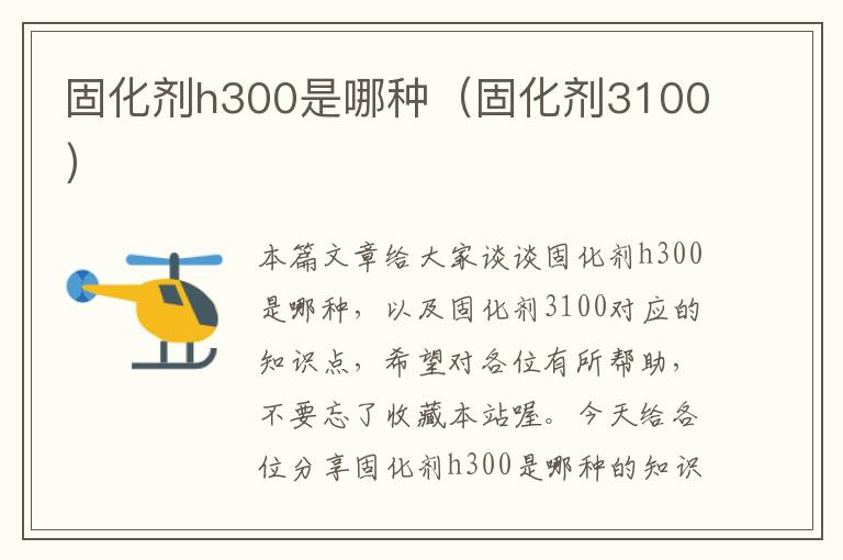 固化剂h300是哪种（固化剂3100）