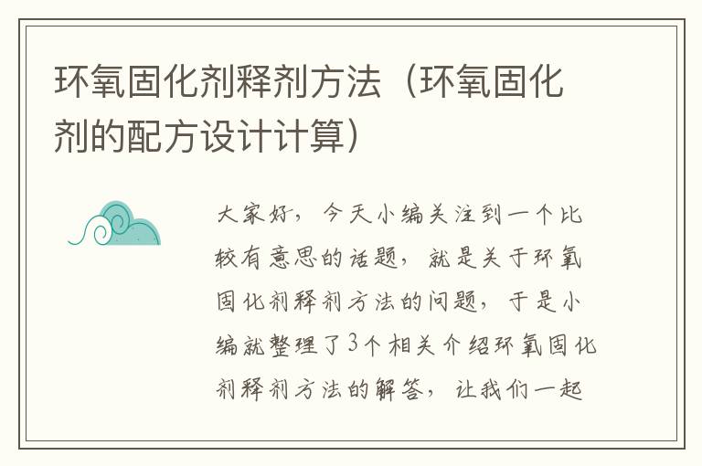 环氧固化剂释剂方法（环氧固化剂的配方设计计算）