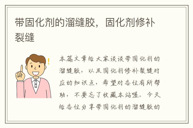 带固化剂的溜缝胶，固化剂修补裂缝