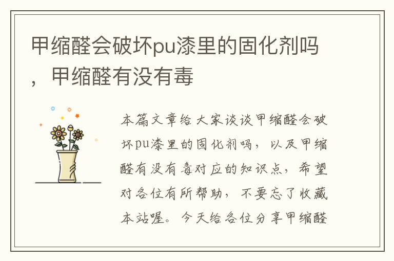 甲缩醛会破坏pu漆里的固化剂吗，甲缩醛有没有毒