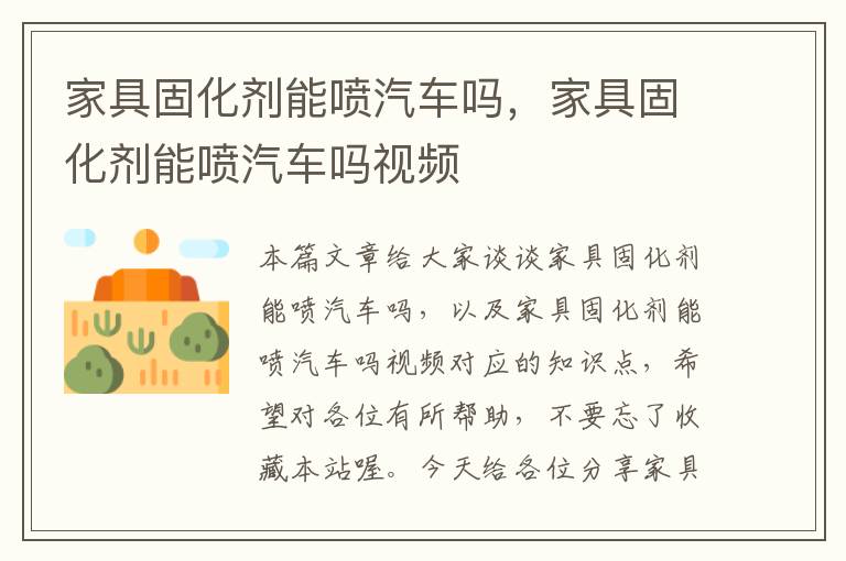 家具固化剂能喷汽车吗，家具固化剂能喷汽车吗视频