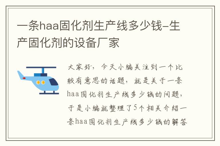 一条haa固化剂生产线多少钱-生产固化剂的设备厂家