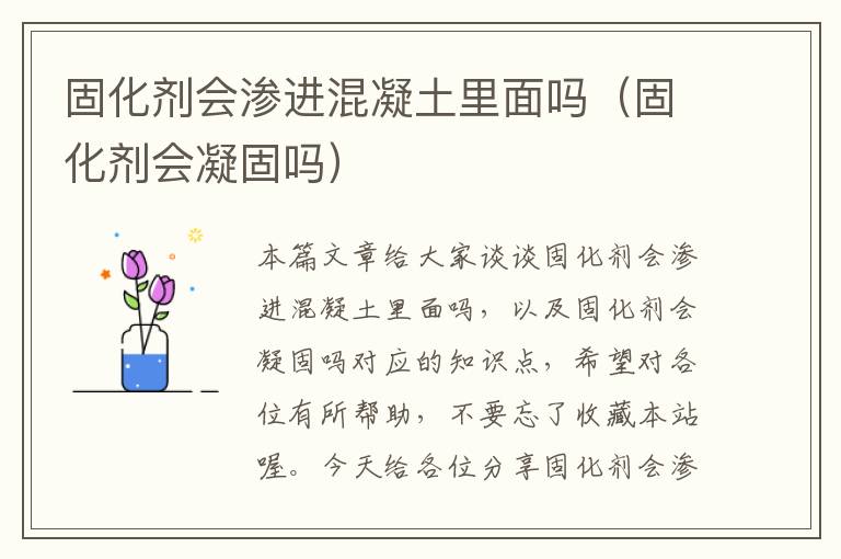 固化剂会渗进混凝土里面吗（固化剂会凝固吗）