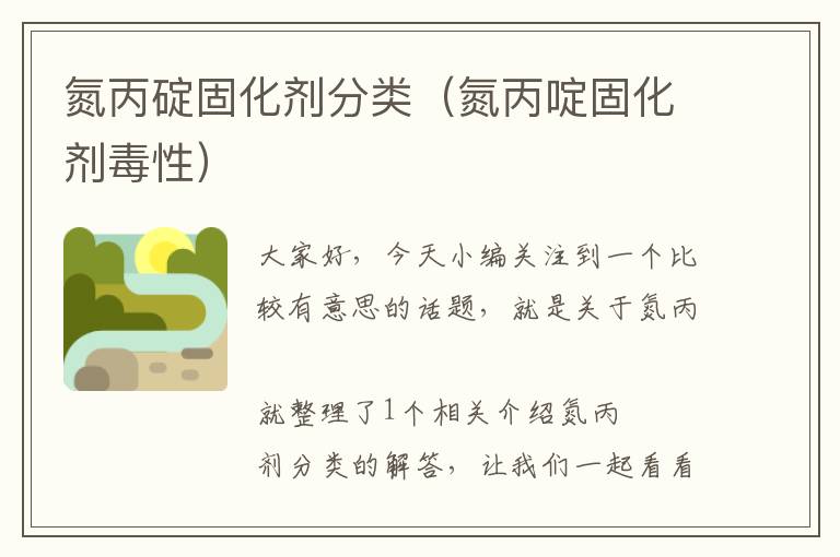 氮丙碇固化剂分类（氮丙啶固化剂毒性）