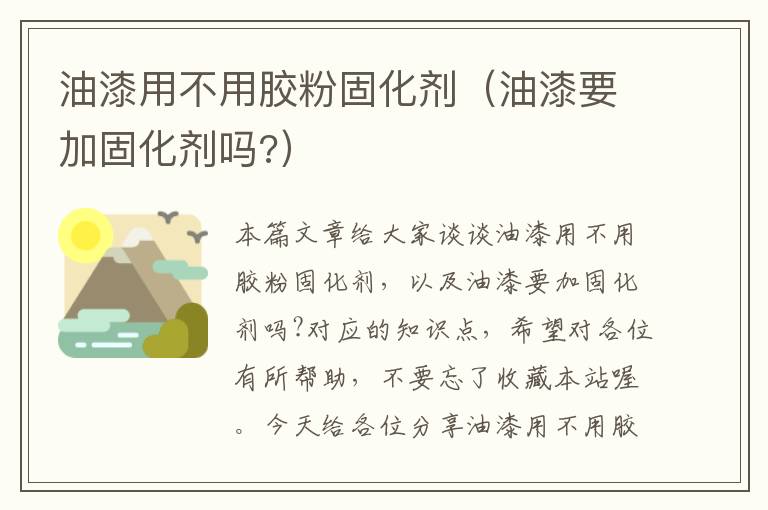 油漆用不用胶粉固化剂（油漆要加固化剂吗?）